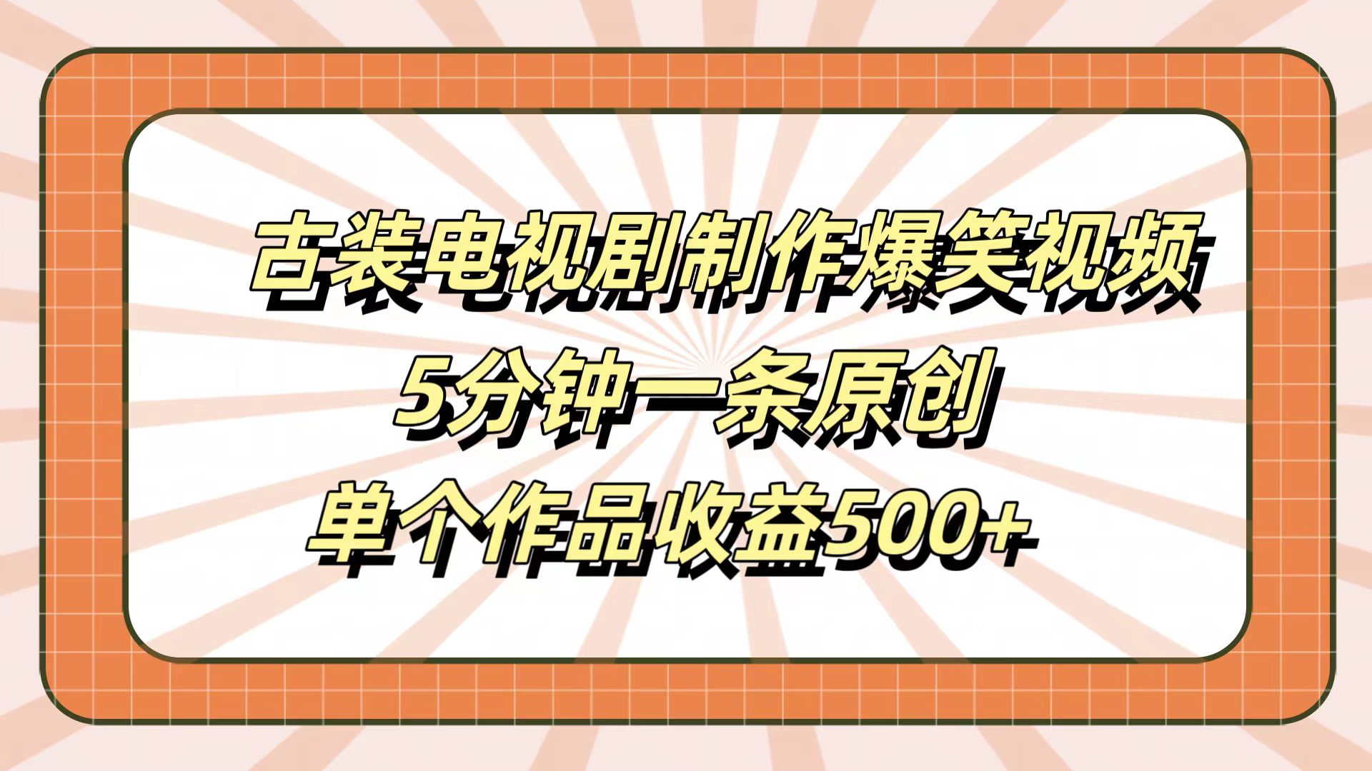 古装电视剧制作爆笑视频，5分钟一条原创，单个作品收益500+-中创 网赚