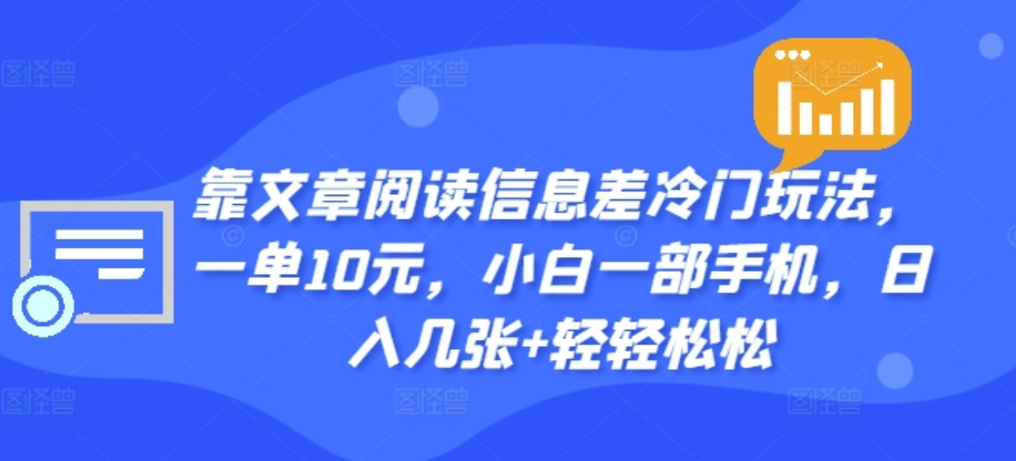 靠文章阅读信息差冷门玩法，一单十元，轻松做到日入2000+-中创 网赚