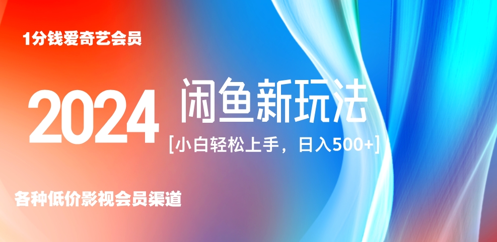 最新蓝海项目咸鱼零成本卖爱奇艺会员小白有手就行 无脑操作轻松日入三位数！-中创 网赚