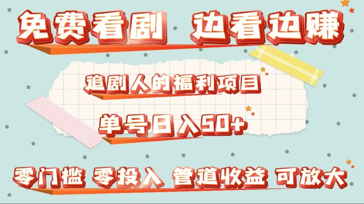 免费看剧，边看边赚，追剧人的福利项目。单号日入50+可放大-中创 网赚