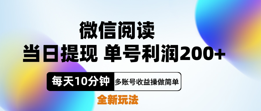 微信阅读新玩法，每天十分钟，单号利润200+，简单0成本，当日就能提…-中创 网赚