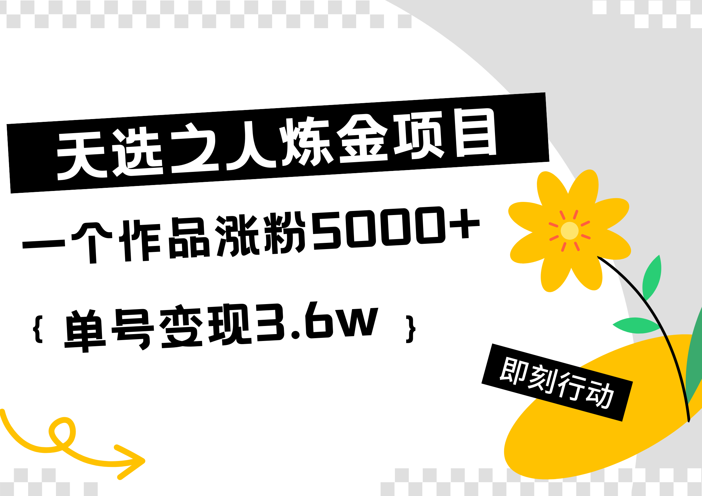 天选之人炼金热门项目，一个作品涨粉5000+，单号变现3.6w-中创 网赚