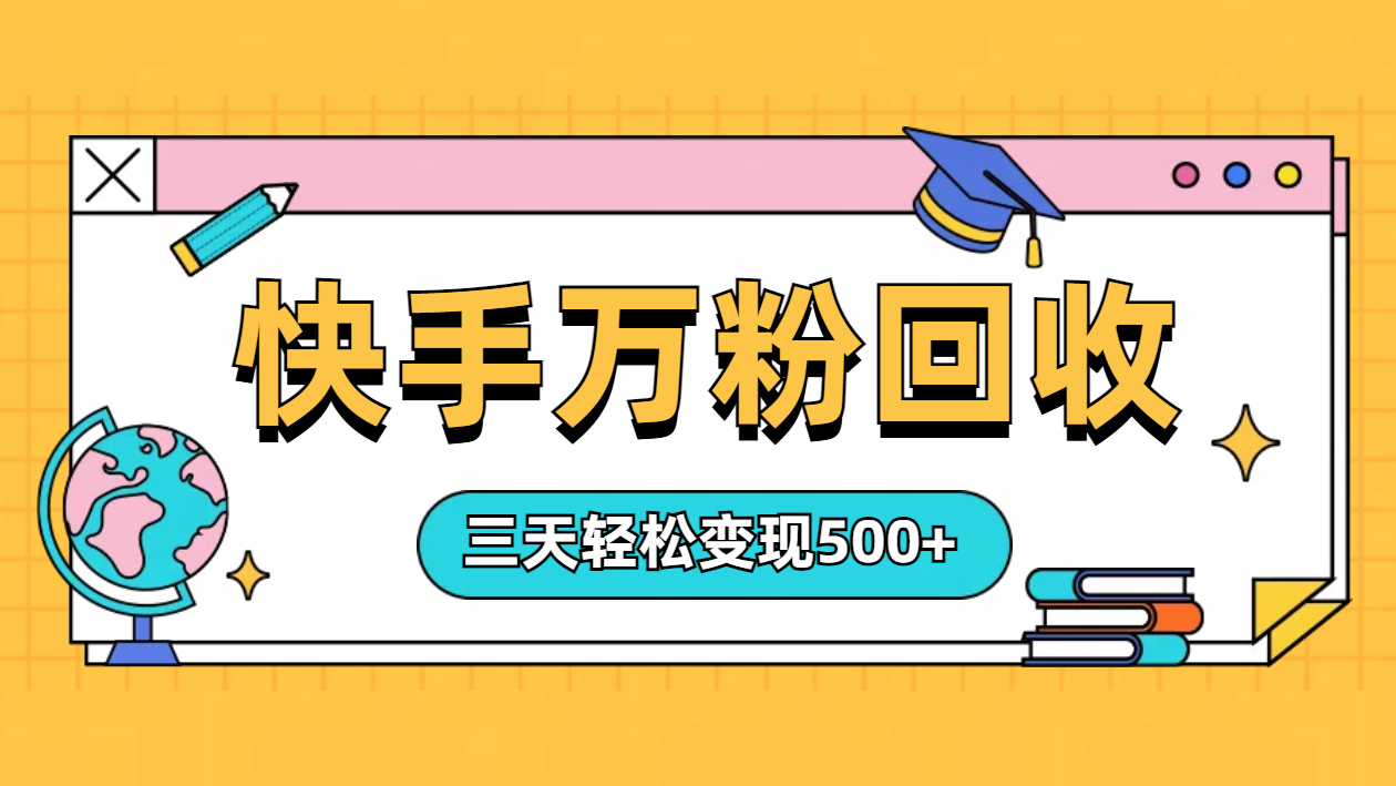 “快手”起万粉号3天变现500+-中创 网赚