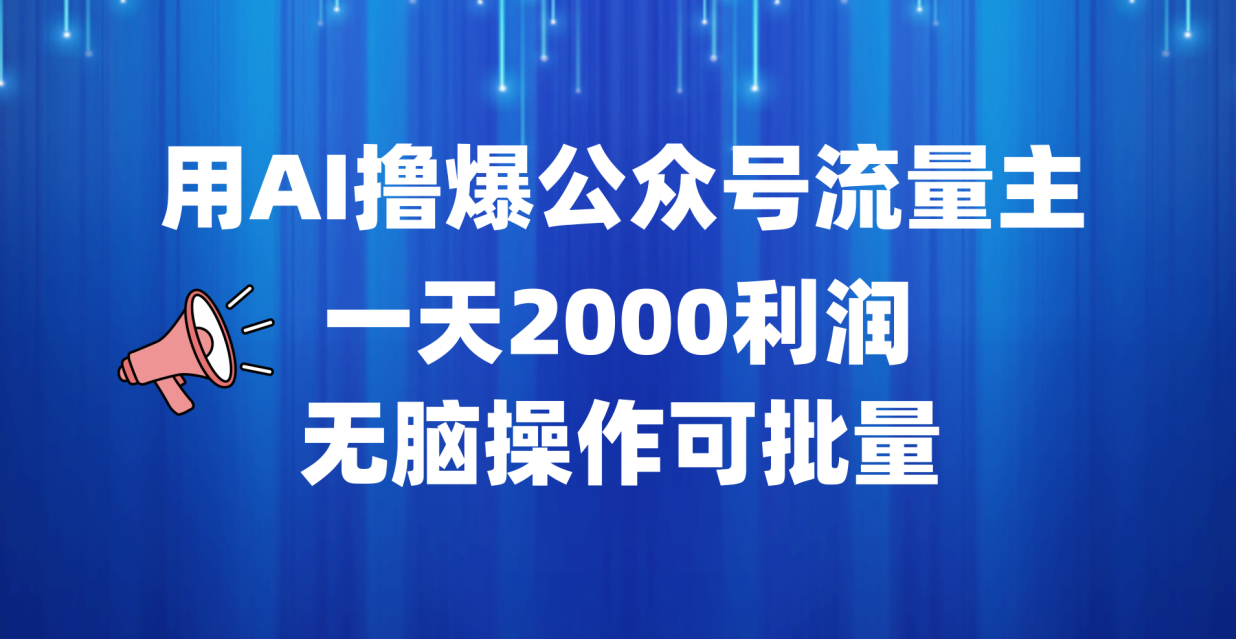 用AI撸爆公众号流量主，一天2000利润，无脑操作可批量-中创 网赚