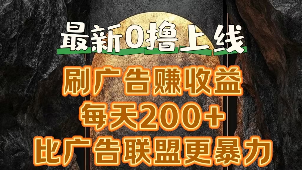 新出0撸软件“三只鹅”，刷广告赚收益，刚刚上线，方法对了赚钱十分轻松-中创 网赚