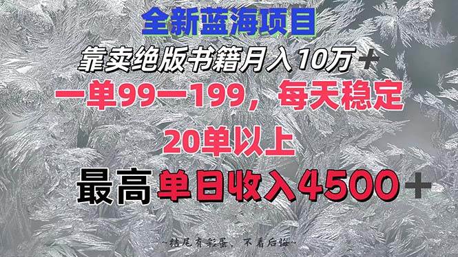 靠卖绝版书籍月入10W+,一单99-199，一天平均20单以上，最高收益日入4500+-中创 网赚