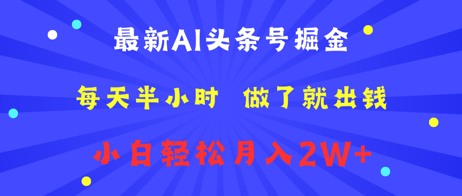 最新AI头条号掘金   每天半小时  做了就出钱   小白轻松月入2W+-中创 网赚