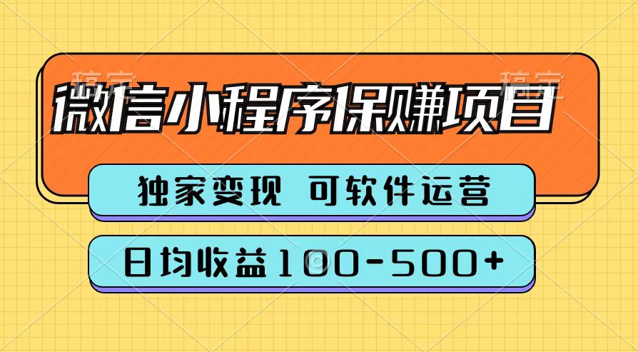 腾讯官方微信小程序保赚项目，日均收益100-500+-中创 网赚