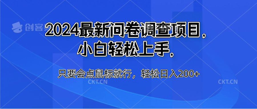 2024最新问卷调查项目，小白轻松上手，只要会点鼠标就行，轻松日入200+-中创 网赚