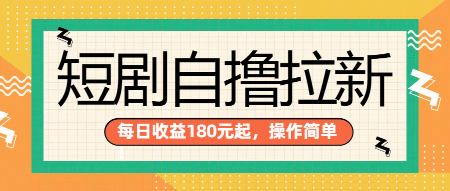 短剧自撸拉新项目，一部手机每天轻松180元，多手机多收益-中创 网赚