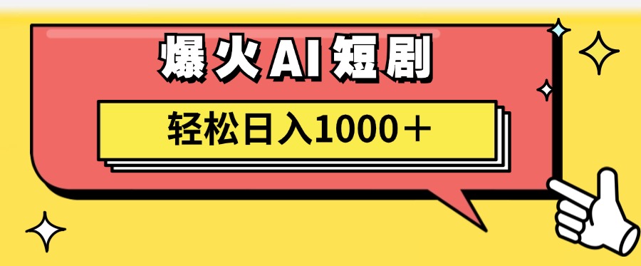 爆火AI短剧轻松日入1000+适合新手小白-中创 网赚