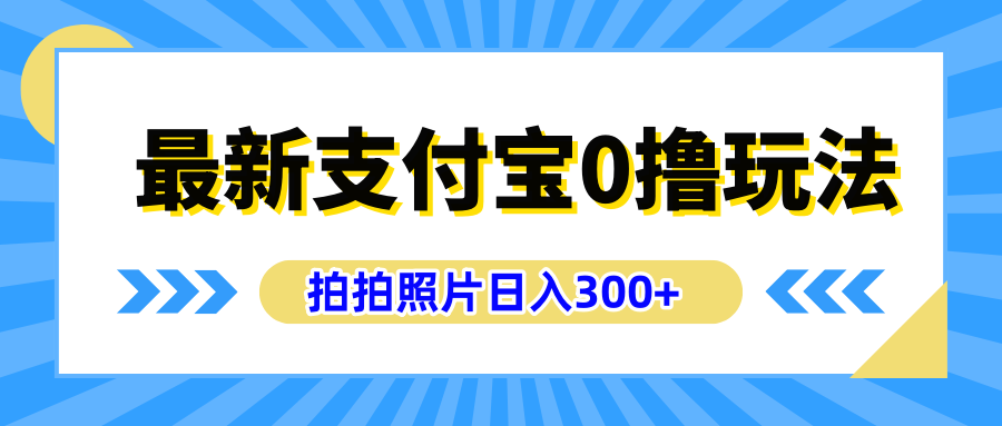 最新支付宝0撸玩法，拍照轻松赚收益，日入300+有手机就能做-中创 网赚