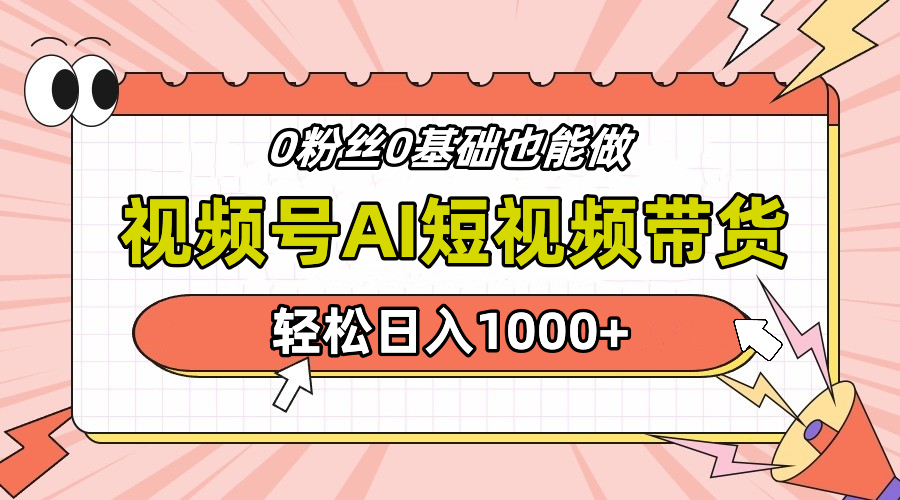 24年最新视频号Ai短视频带货，操作简单，实操日入1000+-中创 网赚