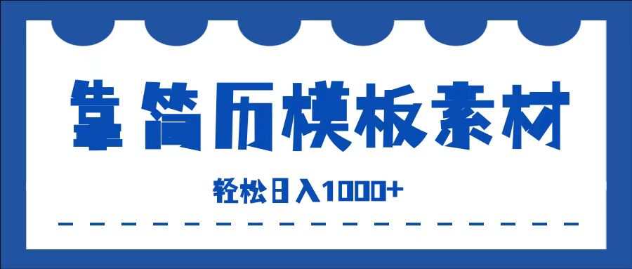 靠简历模板赛道掘金，一天收入1000+，小白轻松上手，保姆式教学，首选副业！-中创 网赚