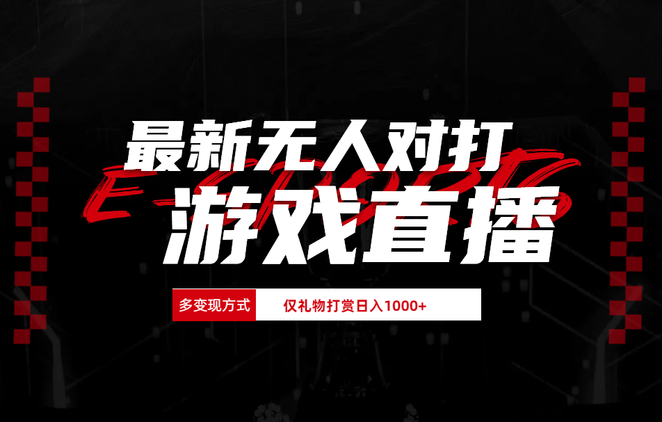 最新无人对打整蛊游戏直播-中创 网赚