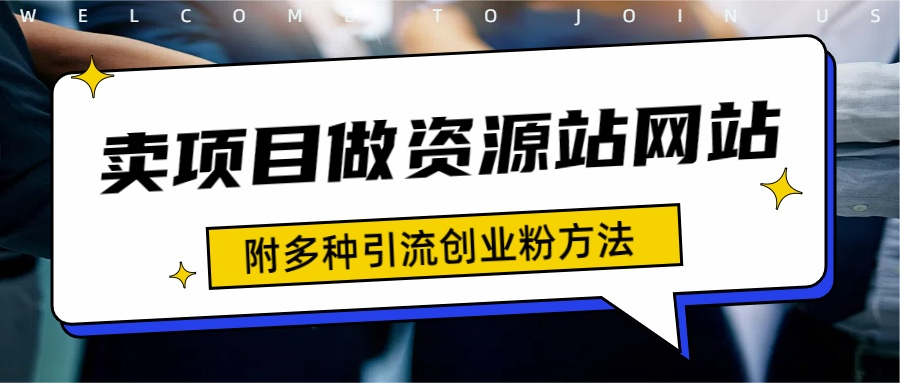 如何通过卖项目收学员-资源站合集网站 全网项目库变现-附多种引流创业粉方法-中创 网赚