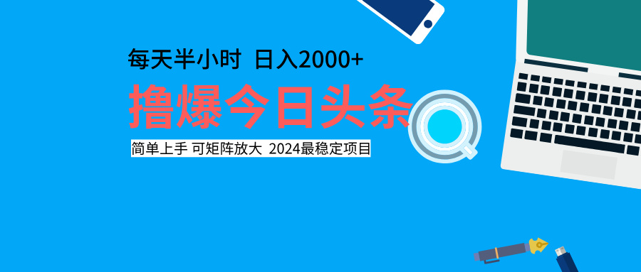 撸爆今日头条，每天半小时，简单上手，日入2000+-中创 网赚