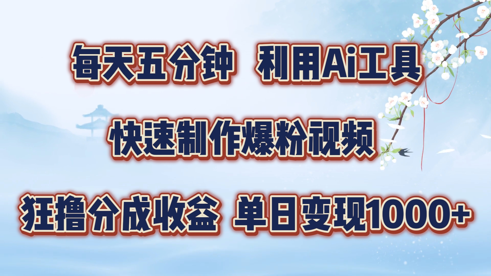 每天五分钟，利用Ai工具快速制作爆粉视频，单日变现1000+-中创 网赚