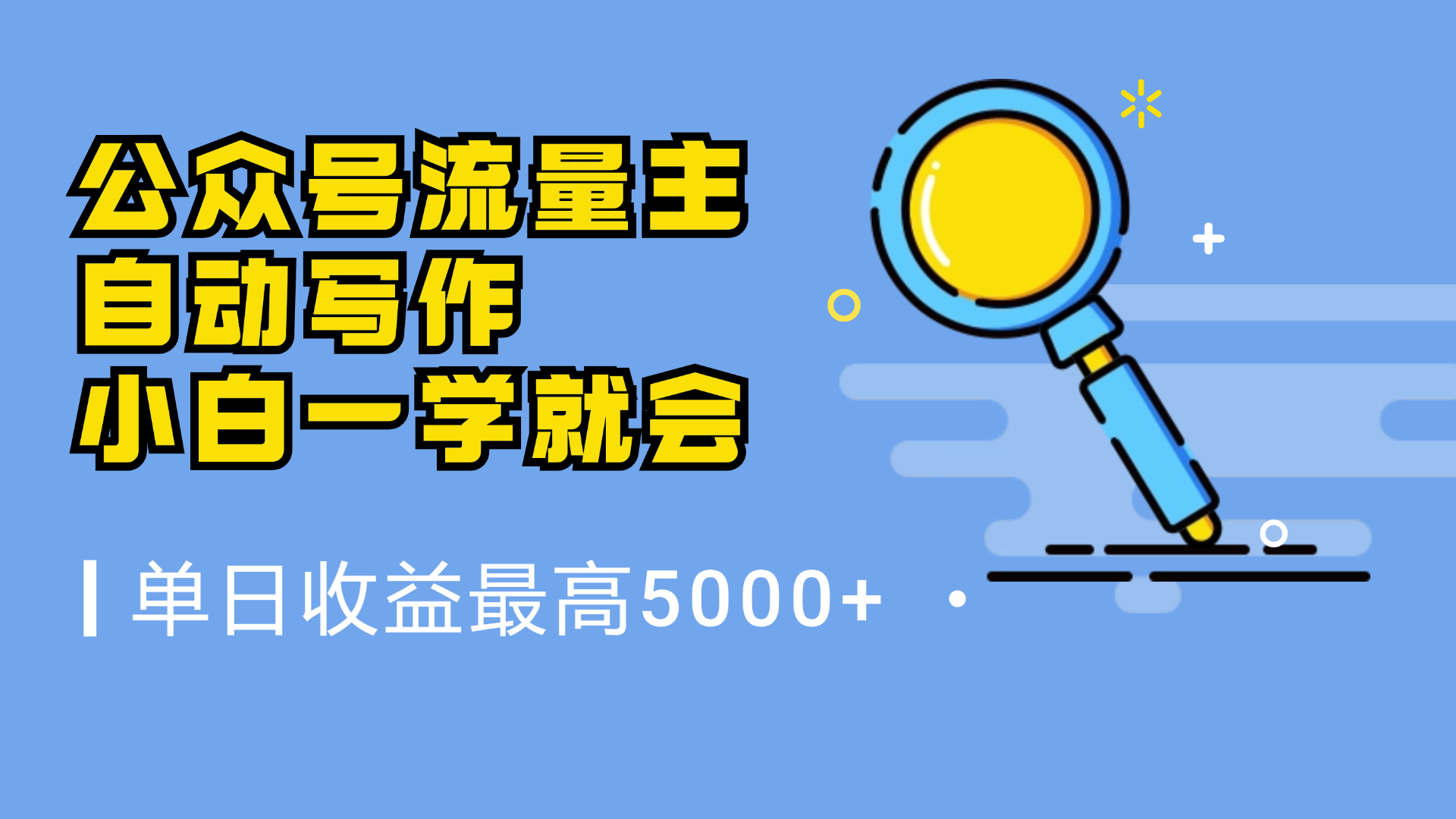 微信流量主，自动化写作，单日最高5000+，小白一学就会-中创 网赚