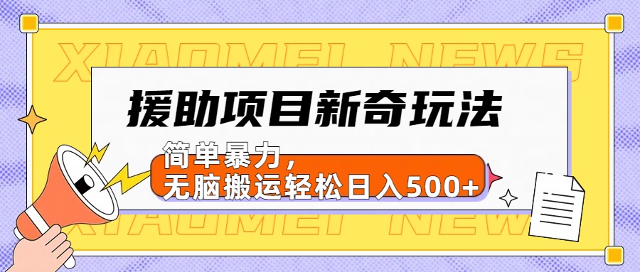 【日入500很简单】援助项目新奇玩法，简单暴力，无脑搬运轻松日入500+-中创 网赚