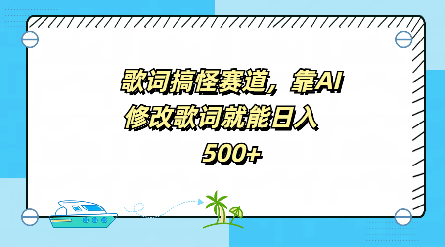 歌词搞怪赛道，靠AI修改歌词就能日入500+-中创 网赚