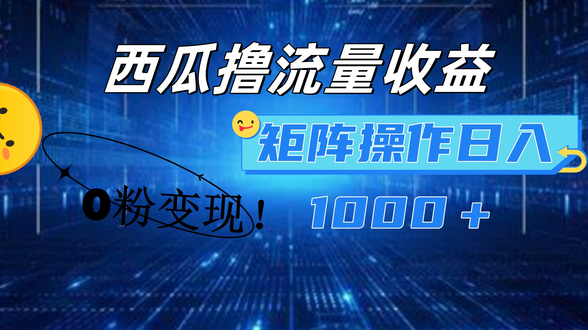 西瓜视频撸流量，简单上手，0粉变现矩阵操作！日入1000＋-中创 网赚