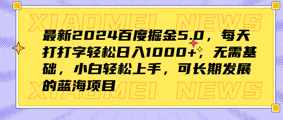 最新2024百度掘金5.0，每天打打字轻松日入1000+，无需基础，小白轻松上手，可长期发展的蓝海项目-中创 网赚