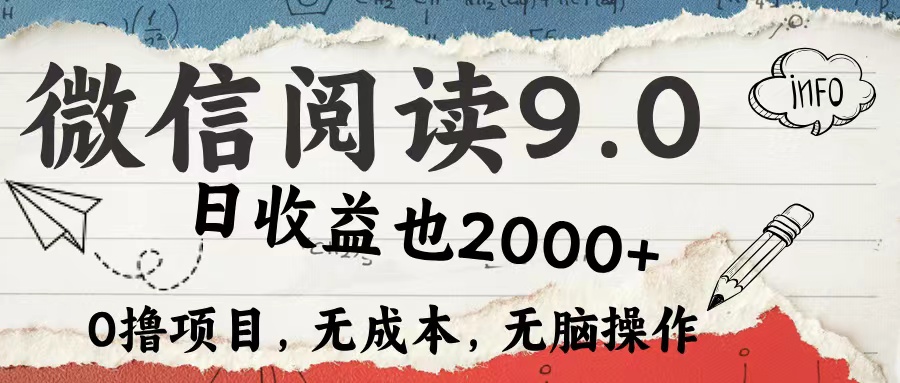 微信阅读9.0 适合新手小白 0撸项目无成本 日收益2000＋-中创 网赚