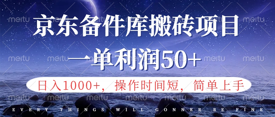 京东备件库信息差搬砖项目，日入1000+，小白也可以上手，操作简单，时间短，副业全职都能做-中创 网赚