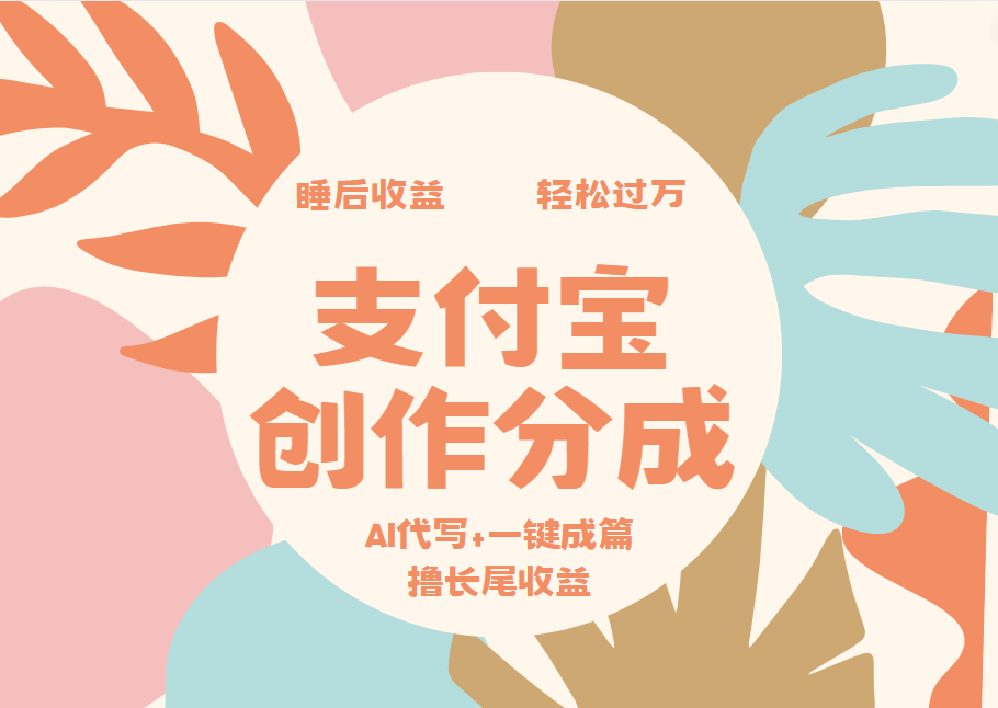 支付宝创作分成，AI代写+一键成篇撸长尾收益，轻松月入过万-中创 网赚