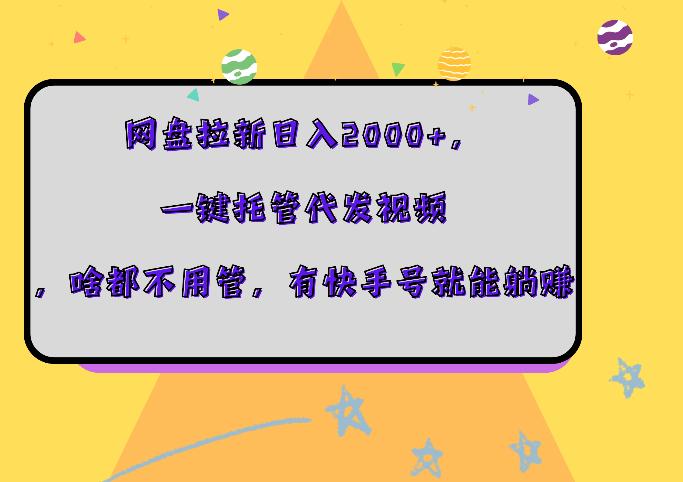 网盘拉新日入2000+，一键托管代发视频，啥都不用管，有快手号就能躺赚-中创 网赚