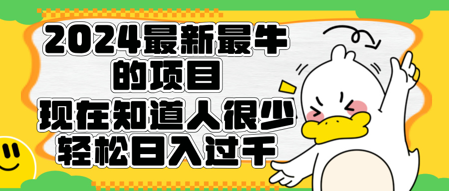 2024最新最牛的项目来了。短剧新风口，现在知道的人很少，团队快速裂变，轻松日入过千。-中创 网赚