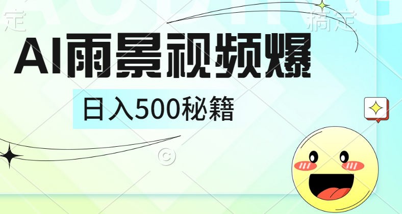 简单的AI下雨风景视频， 一条视频播放量10万+，手把手教你制作，日入500+-中创 网赚