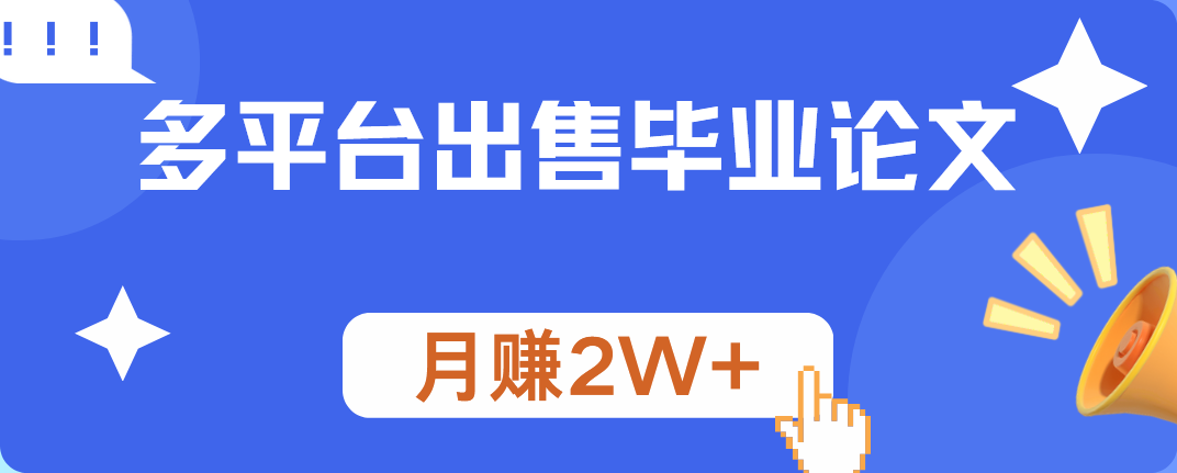 多平台出售毕业论文，月赚2W+-中创 网赚