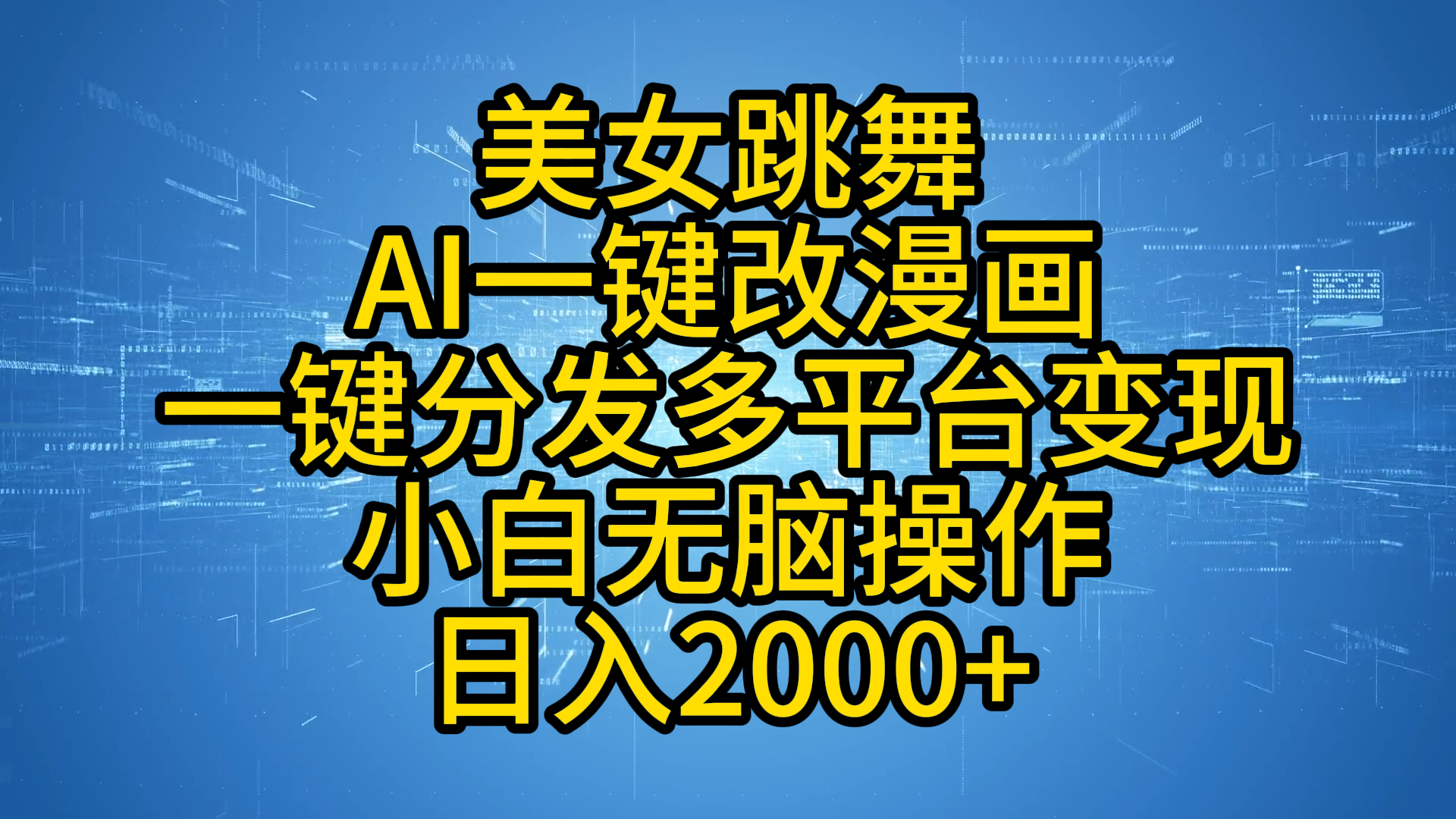 最新玩法美女跳舞，AI一键改漫画，一键分发多平台变现，小白无脑操作，日入2000+-中创 网赚