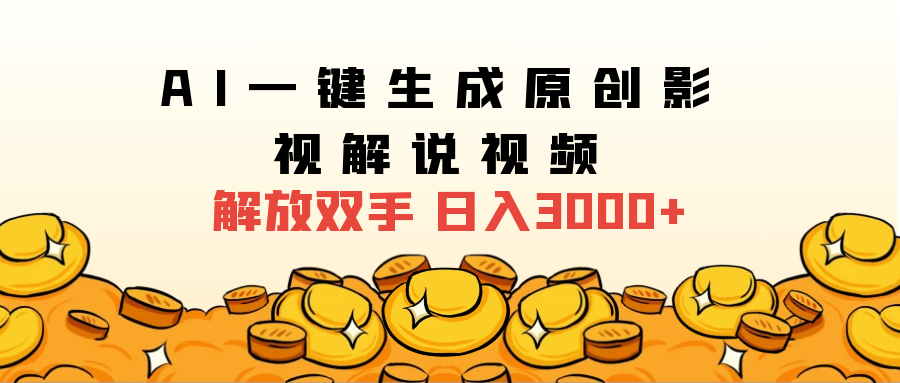 2024影视解说全新玩法，AI一键生成原创影视解说视频，日入3000+-中创 网赚