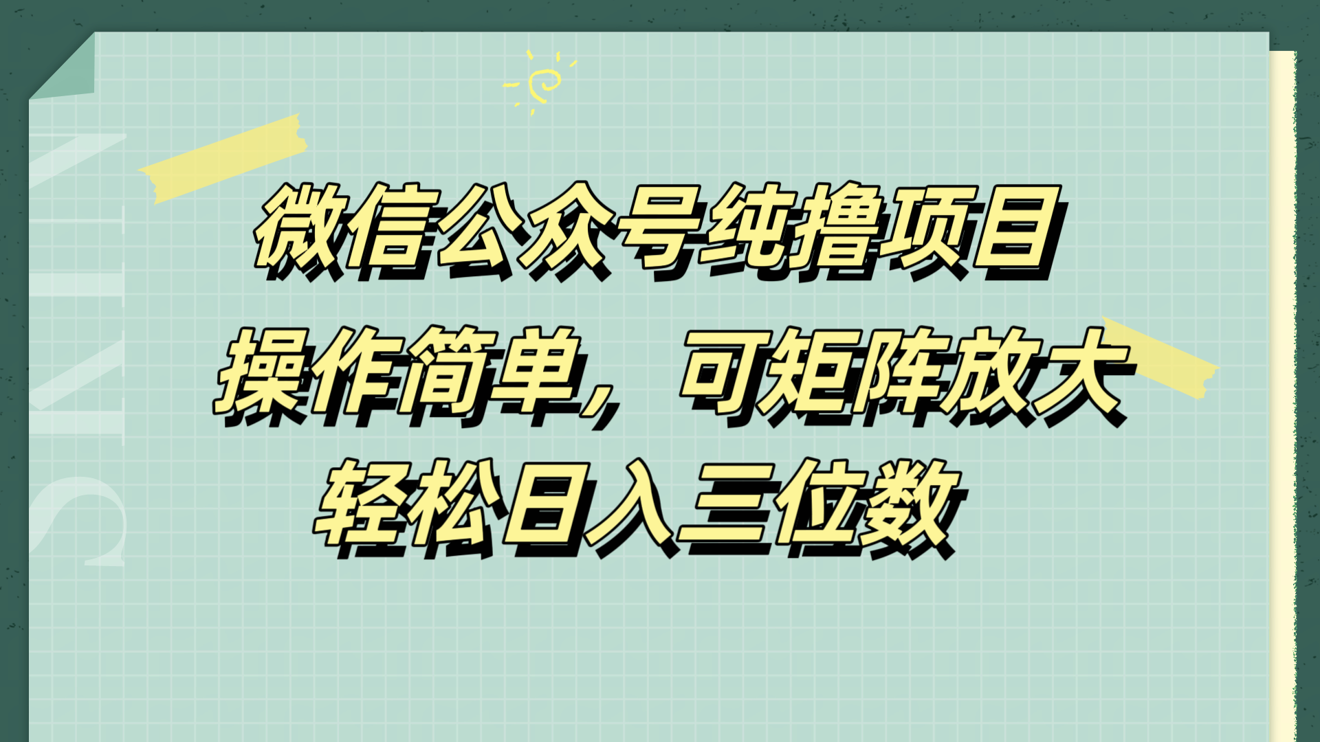 微信公众号纯撸项目，操作简单，可矩阵放大，轻松日入三位数-中创 网赚