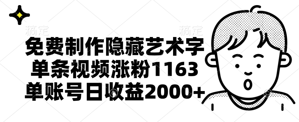 免费制作隐藏艺术字，单条视频涨粉1163，单账号日收益2000+-中创 网赚