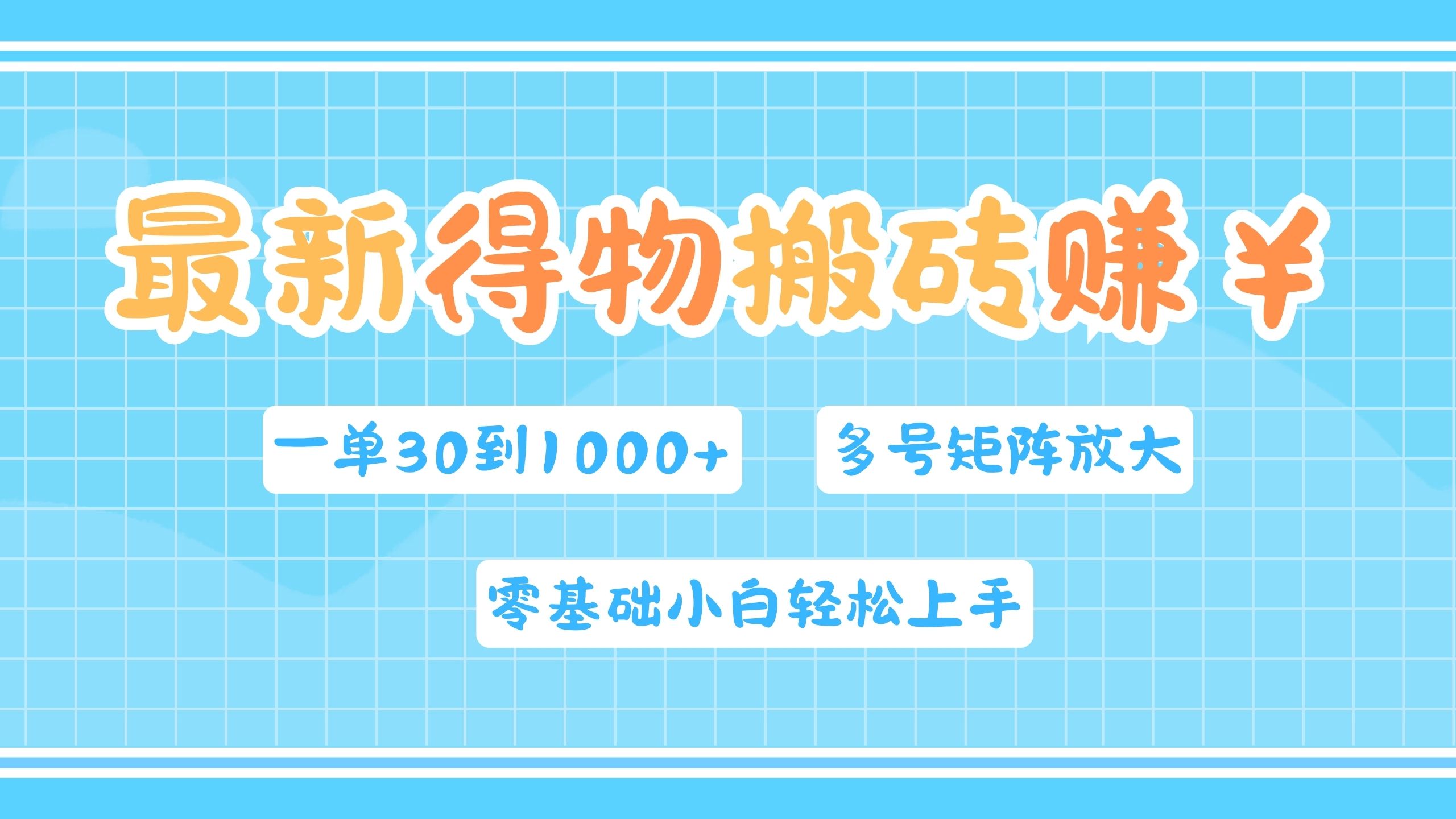 最新得物搬砖，零基础小白轻松上手，一单30—1000+，操作简单，多号矩阵快速放大变现-中创 网赚