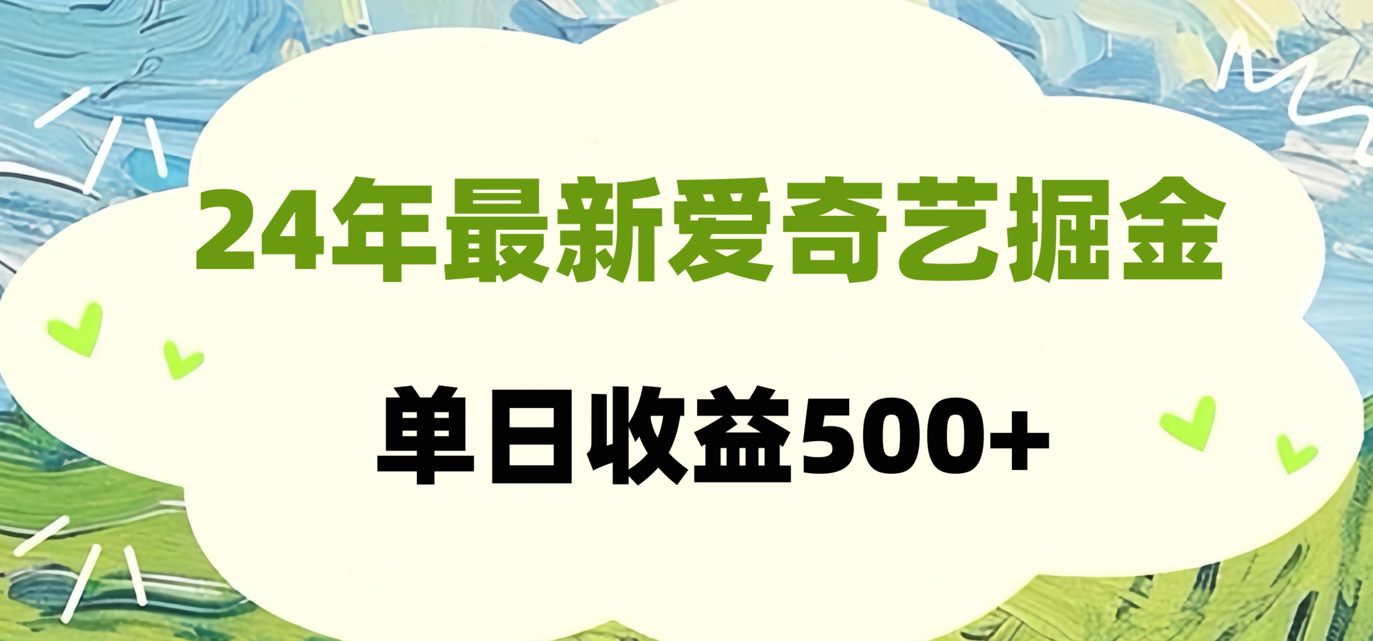 24年最新爱奇艺掘金项目，可批量操作，单日收益500+-中创 网赚