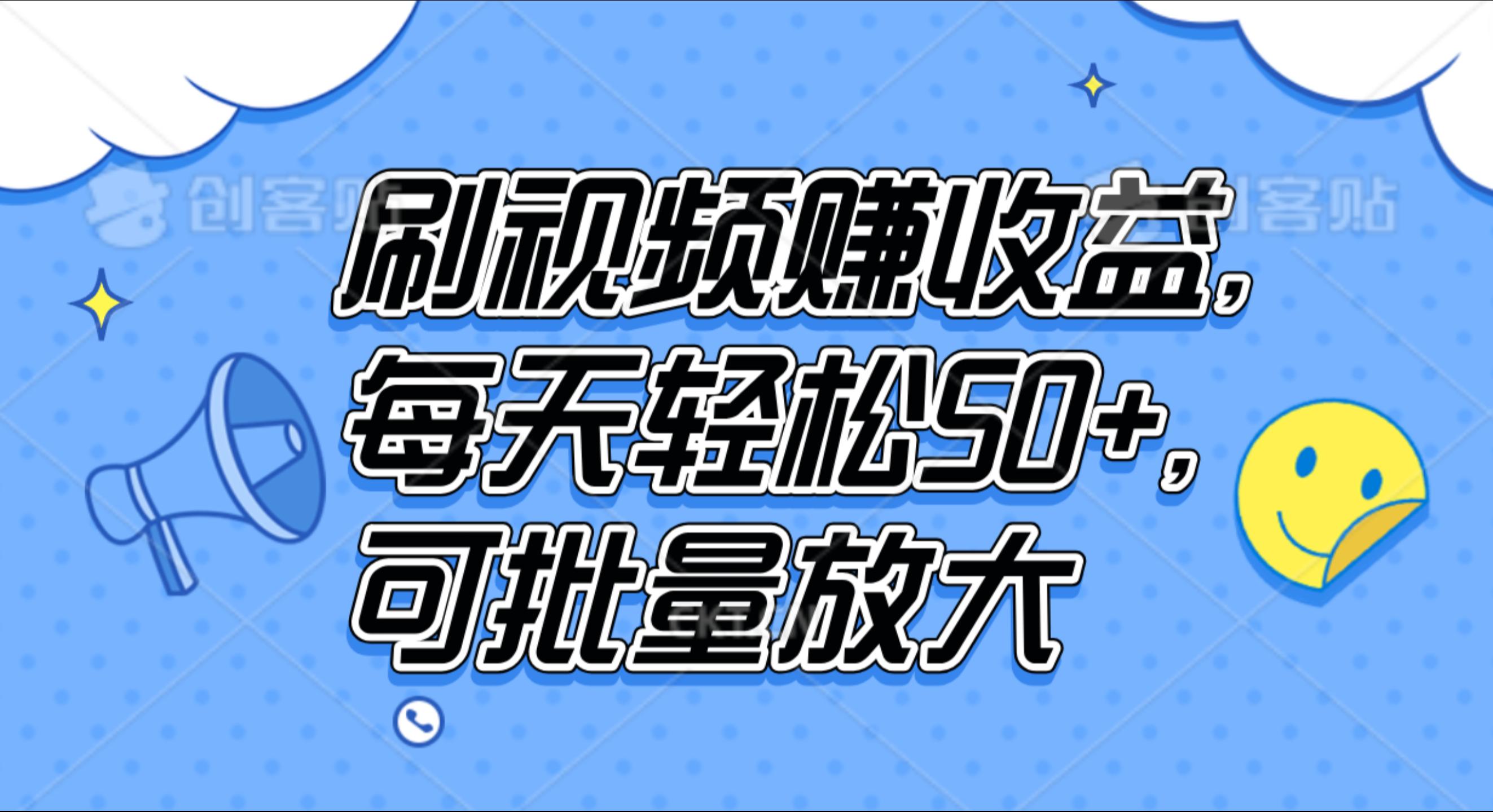 刷视频赚收益，每天轻松50+，可批量放大-中创 网赚