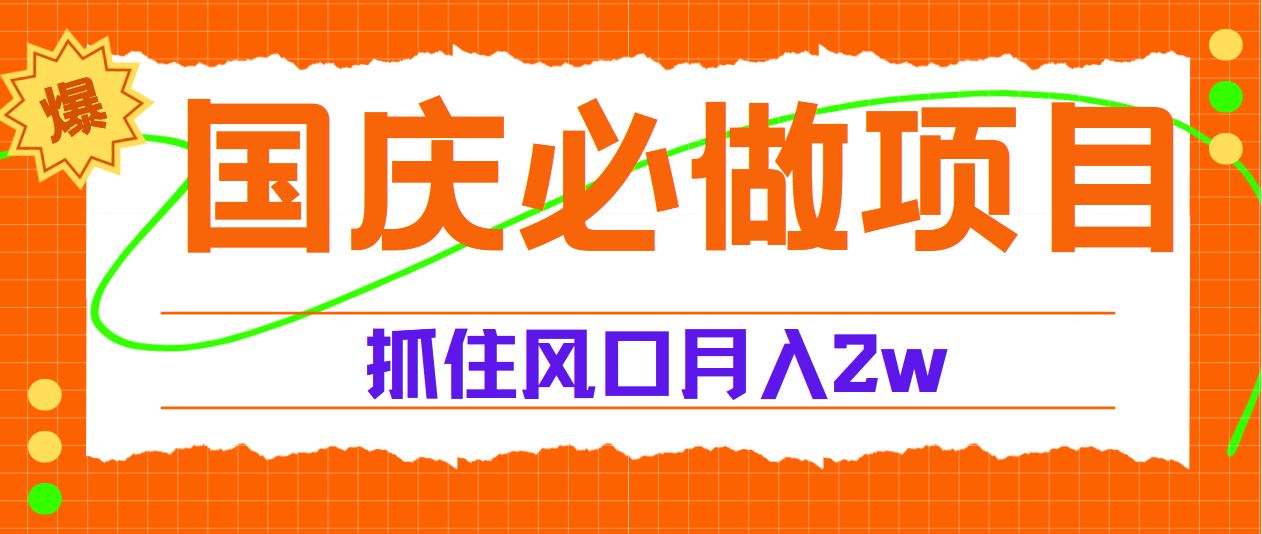 国庆中秋必做项目，抓住流量风口，月赚5W+-中创 网赚