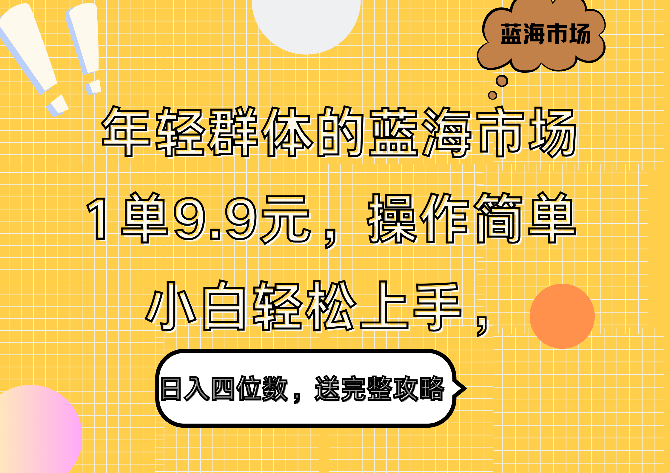 年轻群体的蓝海市场，1单9.9元，操作简单，小白轻松上手，日入四位数，送完整攻略-中创 网赚