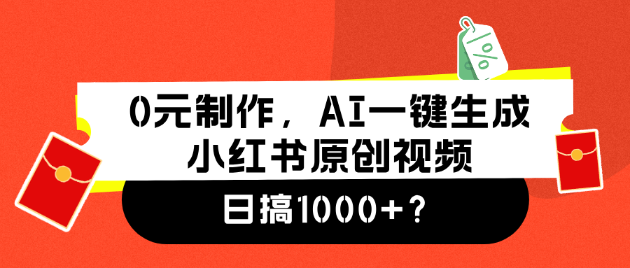 0元制作，AI一键生成小红书原创视频，日搞1000+-中创 网赚