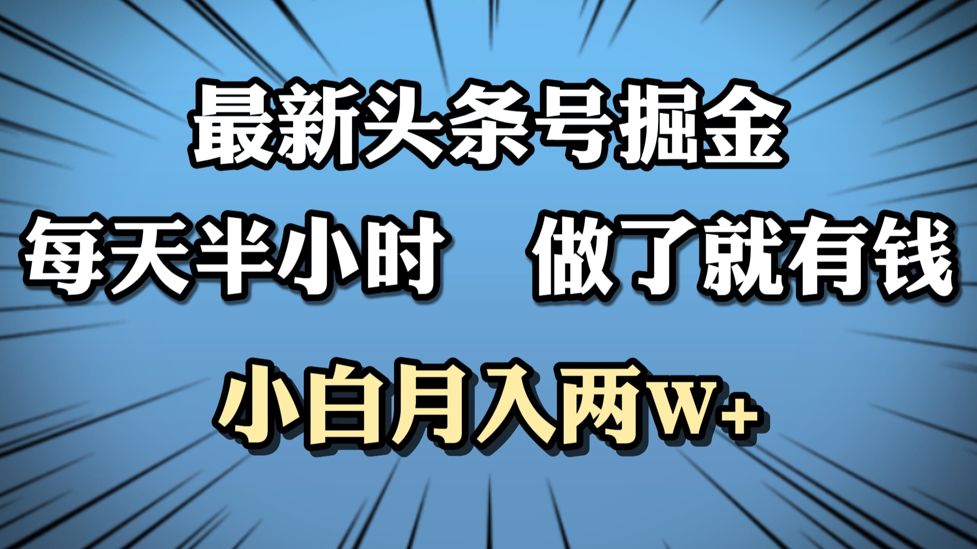 最新头条号掘金，每天半小时做了就有钱，小白月入2W+-中创 网赚