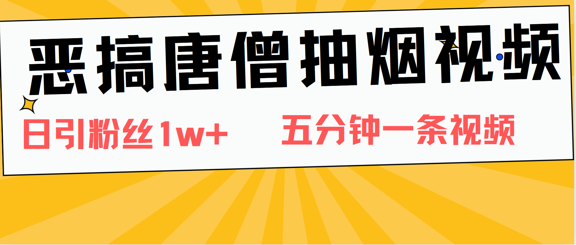 恶搞唐僧抽烟视频，日涨粉1W+，5分钟一条视频-中创 网赚