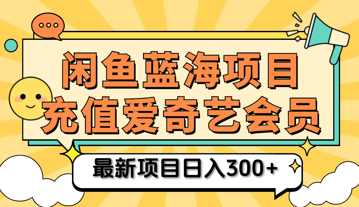 矩阵咸鱼掘金 零成本售卖爱奇艺会员 傻瓜式操作轻松日入三位数-中创 网赚