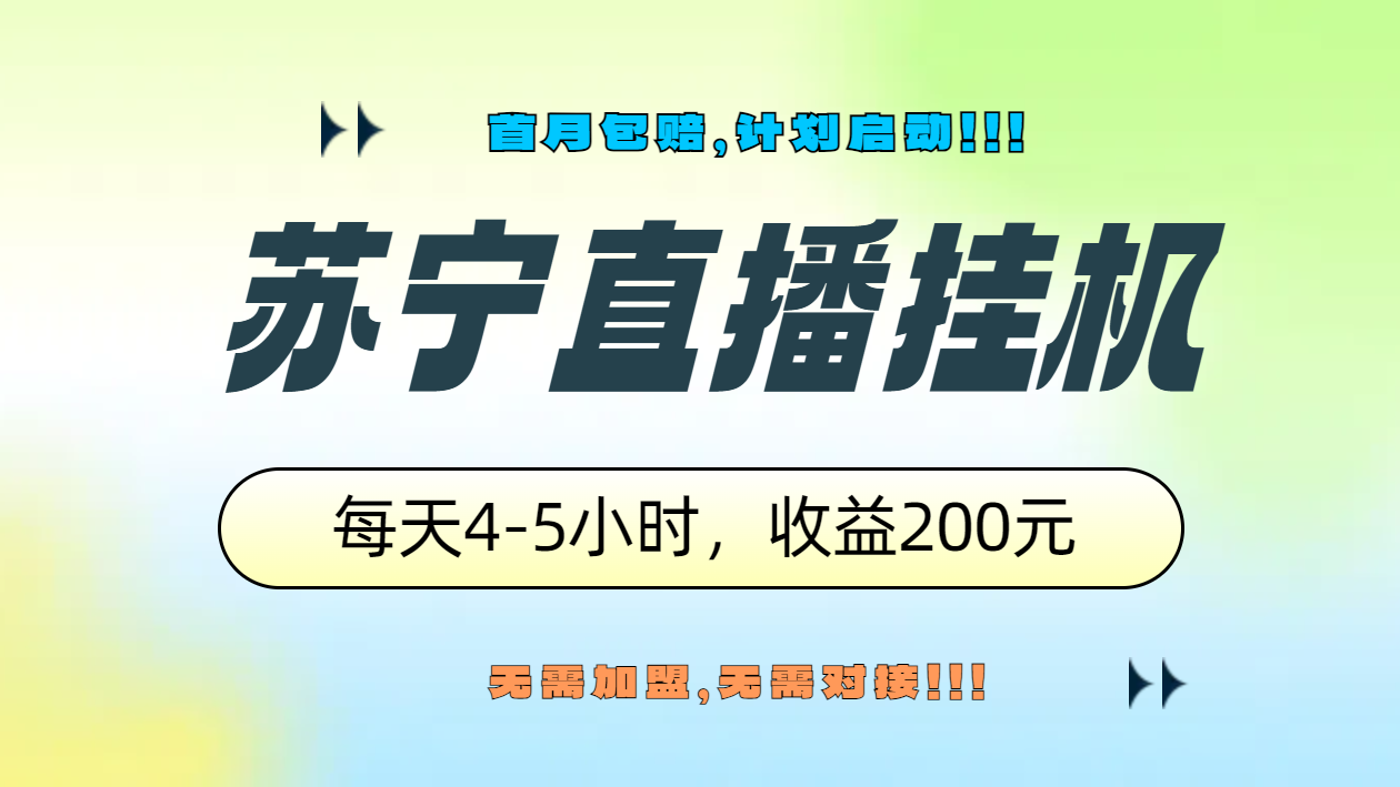 苏宁直播挂机，正规渠道单窗口每天4-5小时收益200元-中创 网赚