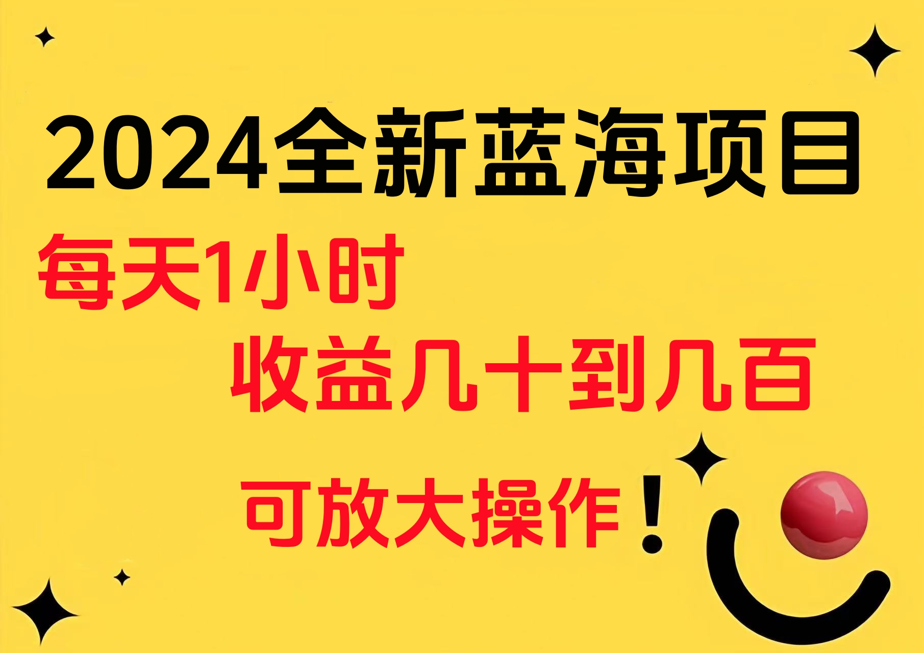 小白有手就行的2024全新蓝海项目，每天1小时收益几十到几百，可放大操作-中创 网赚