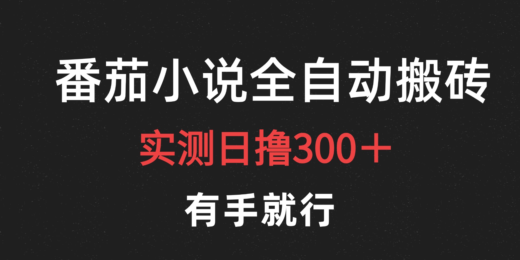 最新番茄小说挂机搬砖，日撸300＋！有手就行，可矩阵放大-中创 网赚